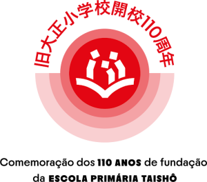 旧大正小学校開校110周年のロゴ
