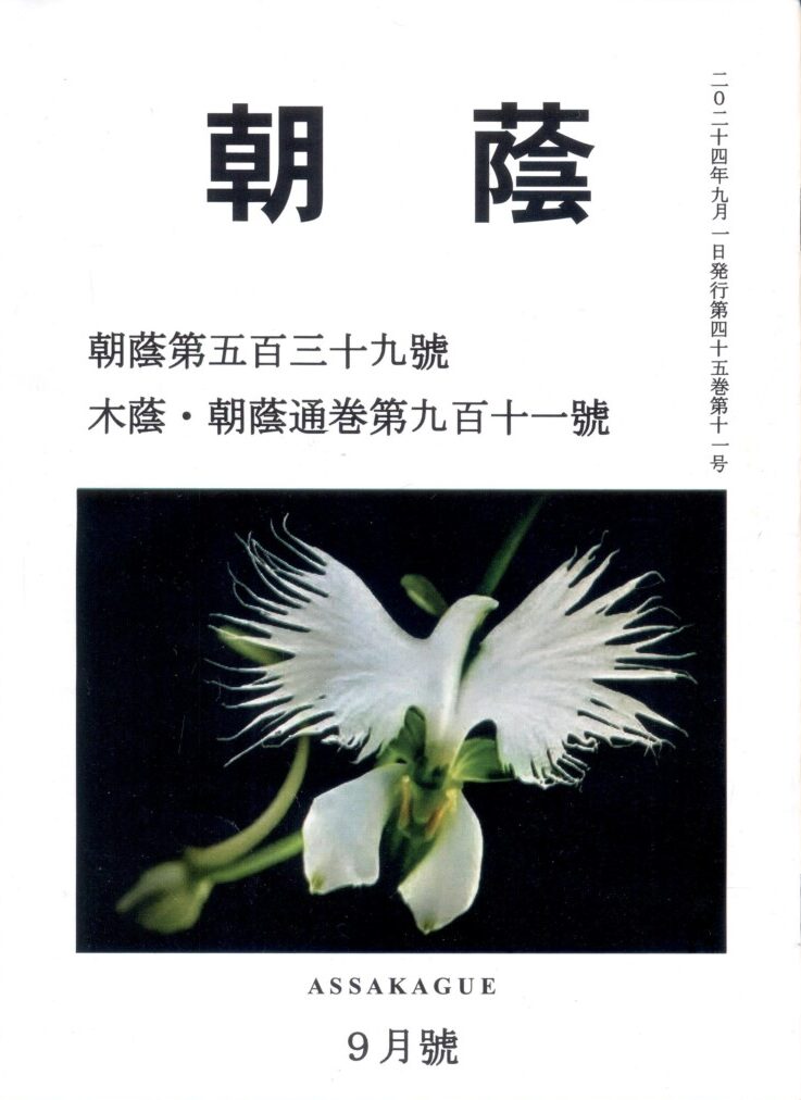 俳誌『朝蔭』9月号