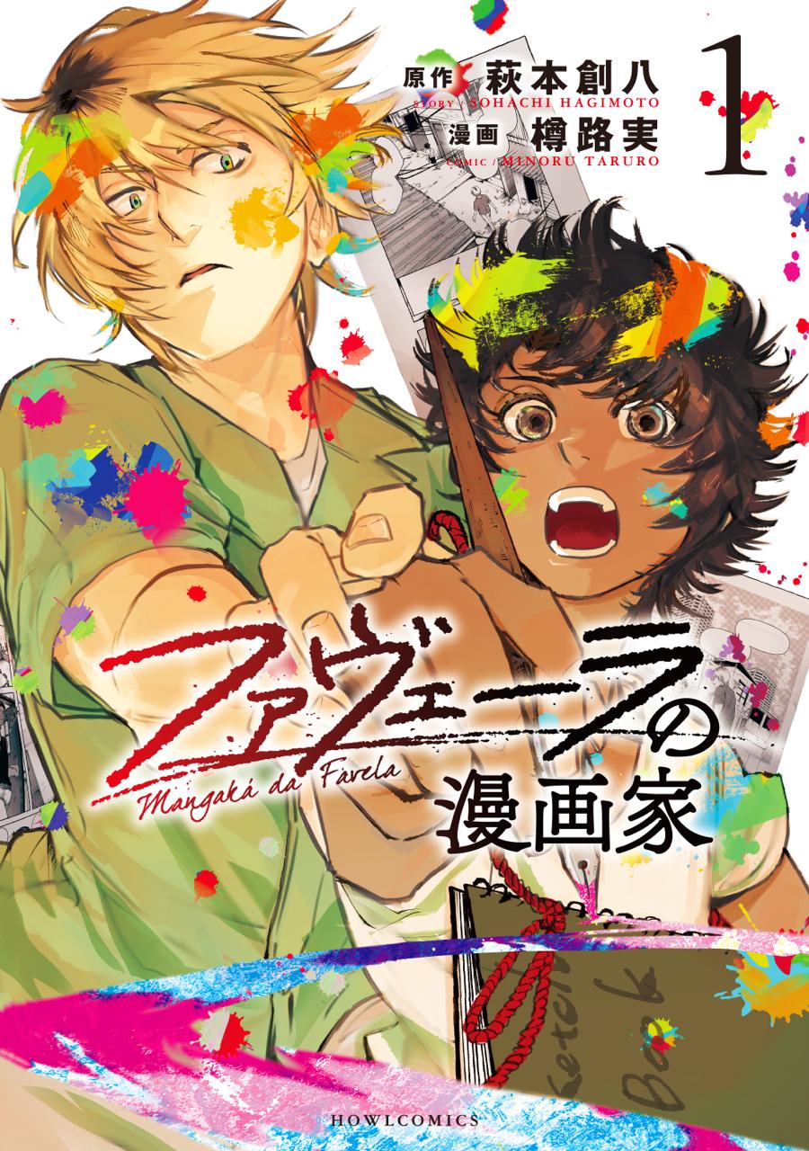 『ファヴェーラの漫画家』第一巻