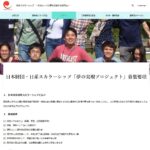 日本財団・日系スカラーシップ　夢の実現プロジェクトサイト