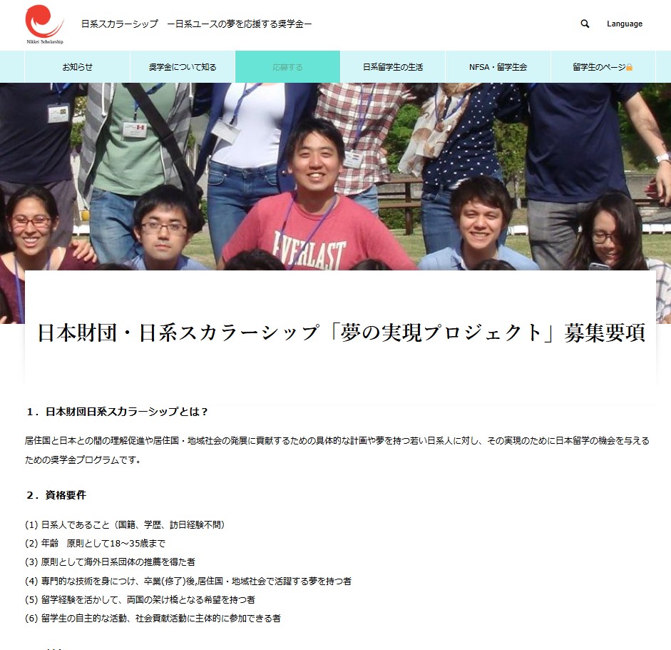 日本財団・日系スカラーシップ　夢の実現プロジェクトサイト
