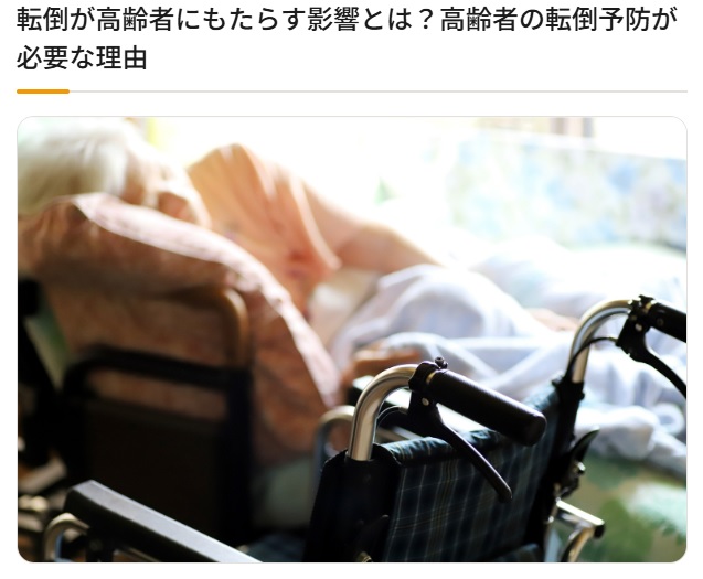 転倒事故で寝たきりになった方（介護のコツに関する日本語サイトの記事の一部）