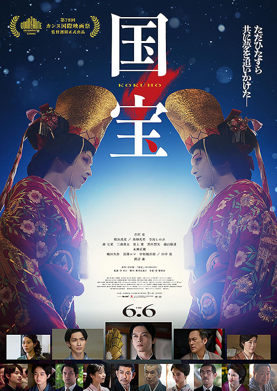 映画『国宝』ポスター